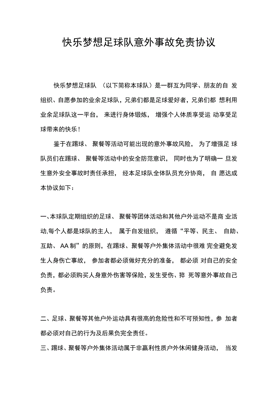 业余足球队意外事故免责协议.doc_第1页