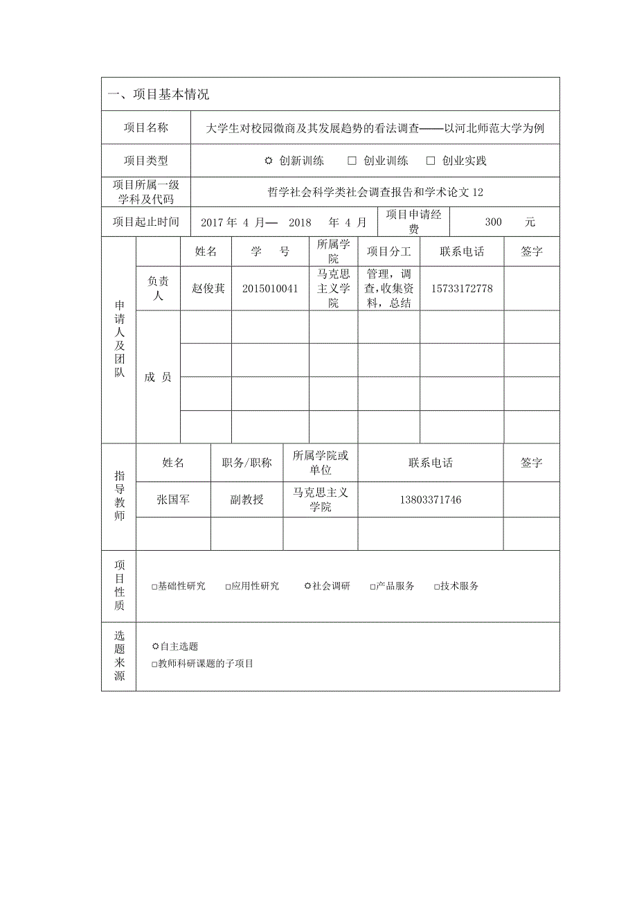 大学生创新创业申请书.doc_第3页