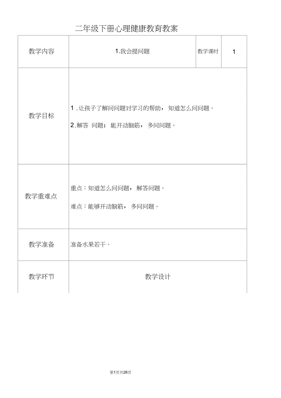 二年级下册心理健康教育教案全册.doc_第1页