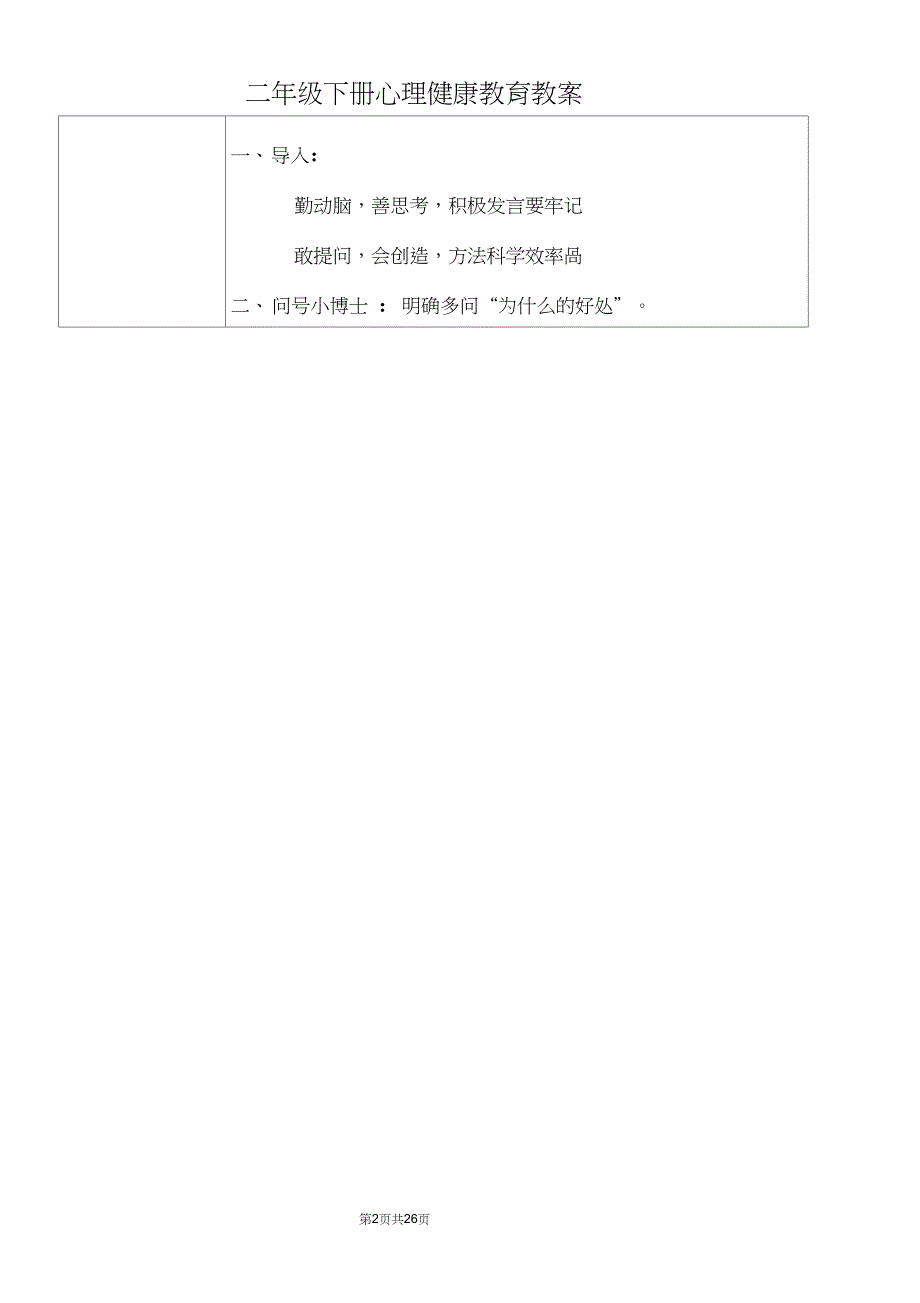 二年级下册心理健康教育教案全册.doc_第2页