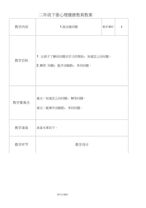 二年级下册心理健康教育教案全册.doc