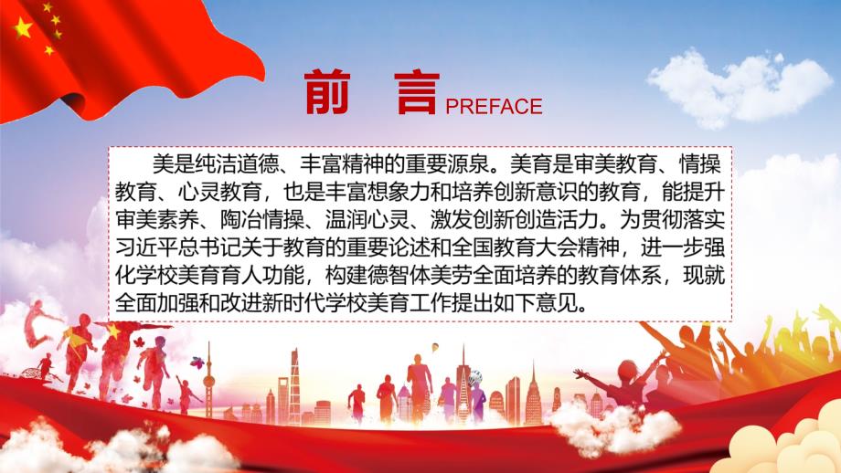关于全面加强和改进新时代学校美育工作意见教学课件PPT模板.pptx_第2页