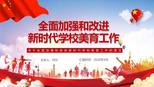 关于全面加强和改进新时代学校美育工作意见教学课件PPT模板.pptx
