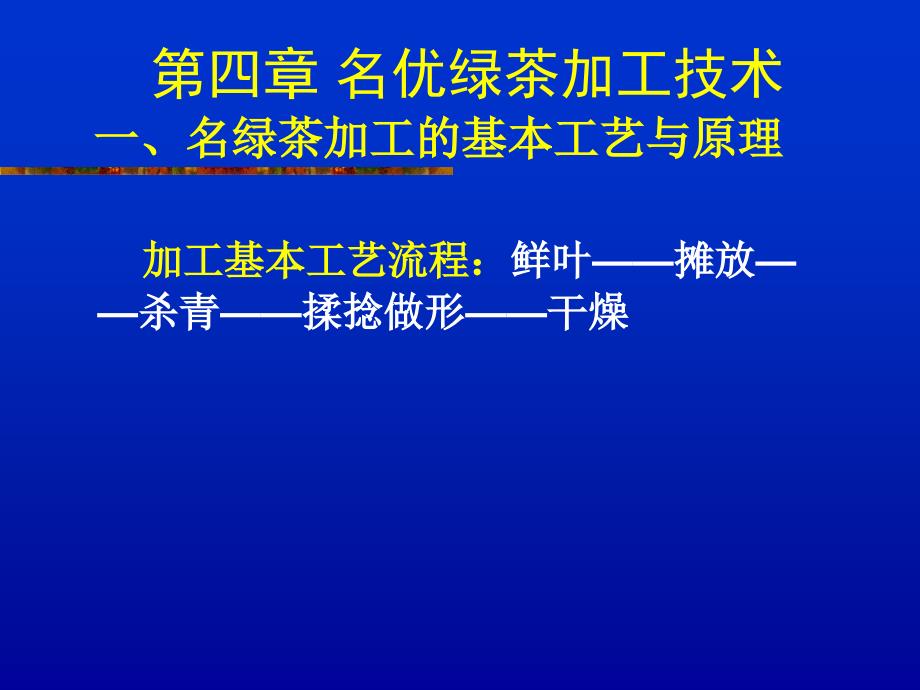名优绿茶加工技术PPT课件.ppt_第1页
