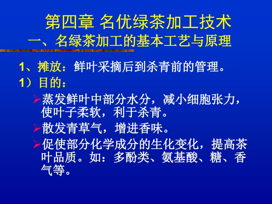 名优绿茶加工技术PPT课件.ppt_第2页