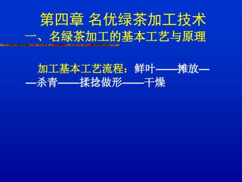 名优绿茶加工技术PPT课件.ppt