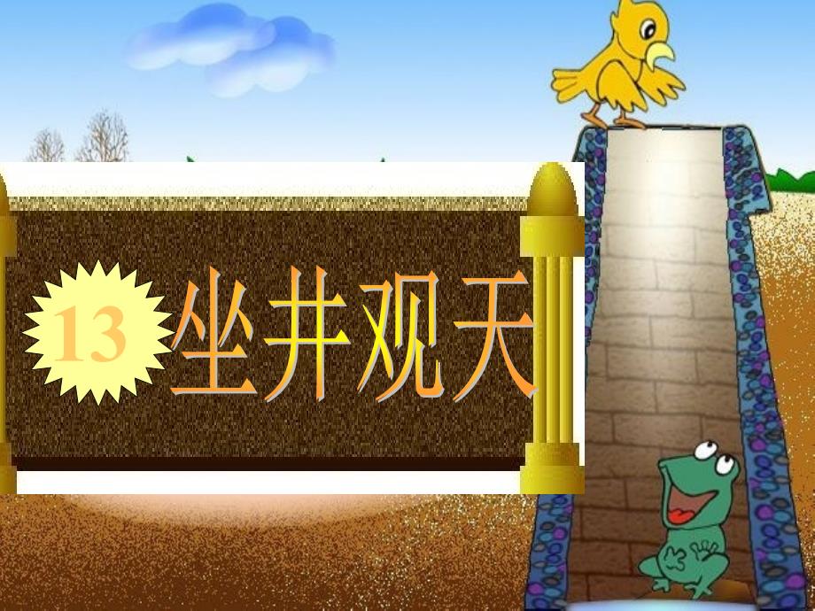 坐井观天PPT课件.ppt_第1页