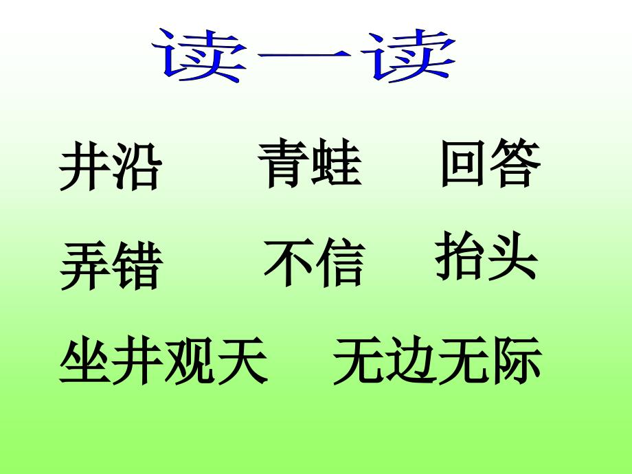 坐井观天PPT课件.ppt_第2页