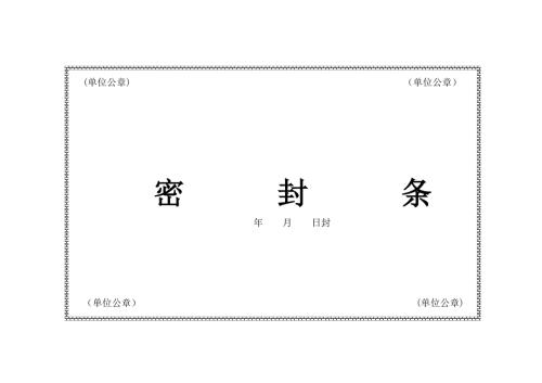 密封条格式大全.doc