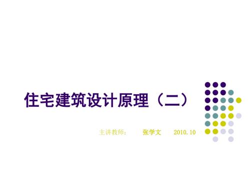 住宅建筑设计原理二.ppt