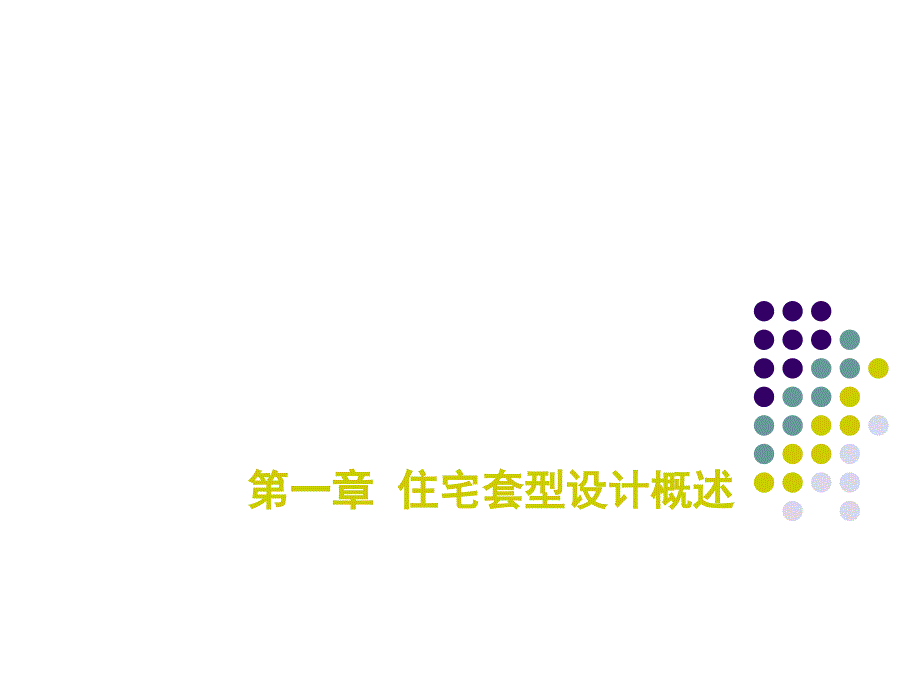 住宅建筑设计原理二.ppt_第2页