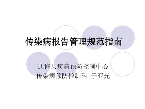 传染病报告管理规范和指南.ppt