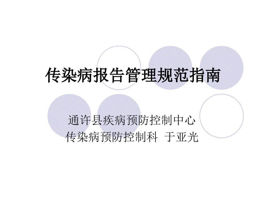 传染病报告管理规范和指南.ppt_第1页