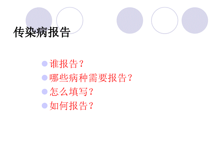 传染病报告管理规范和指南.ppt_第3页