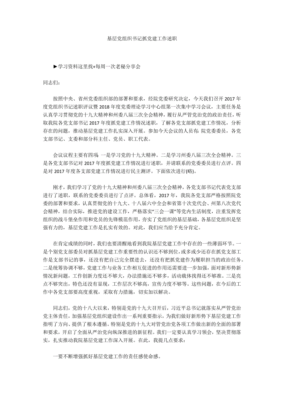 基层党组织书记抓党建工作述职.docx_第1页