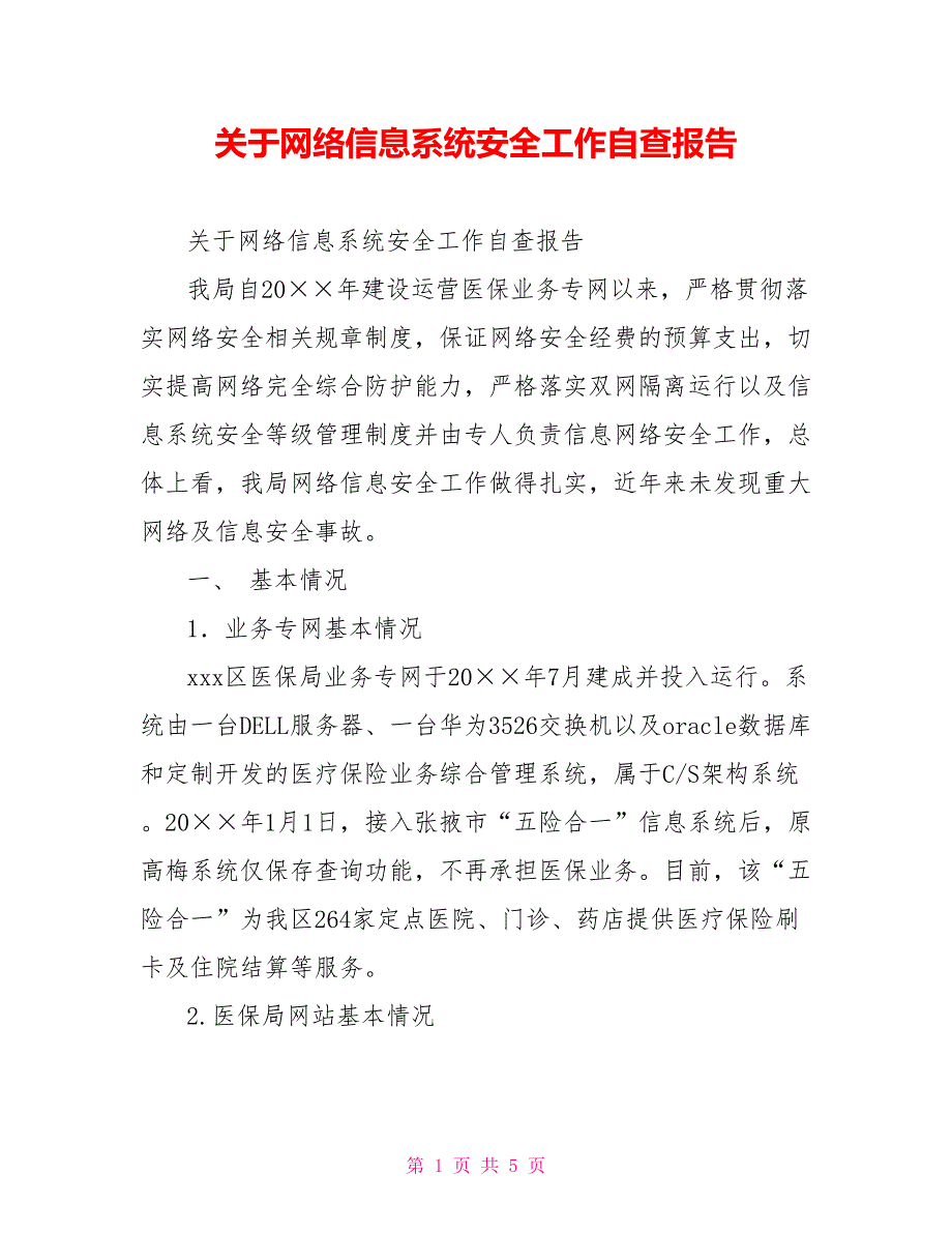 关于网络信息系统安全工作自查报告.doc_第1页