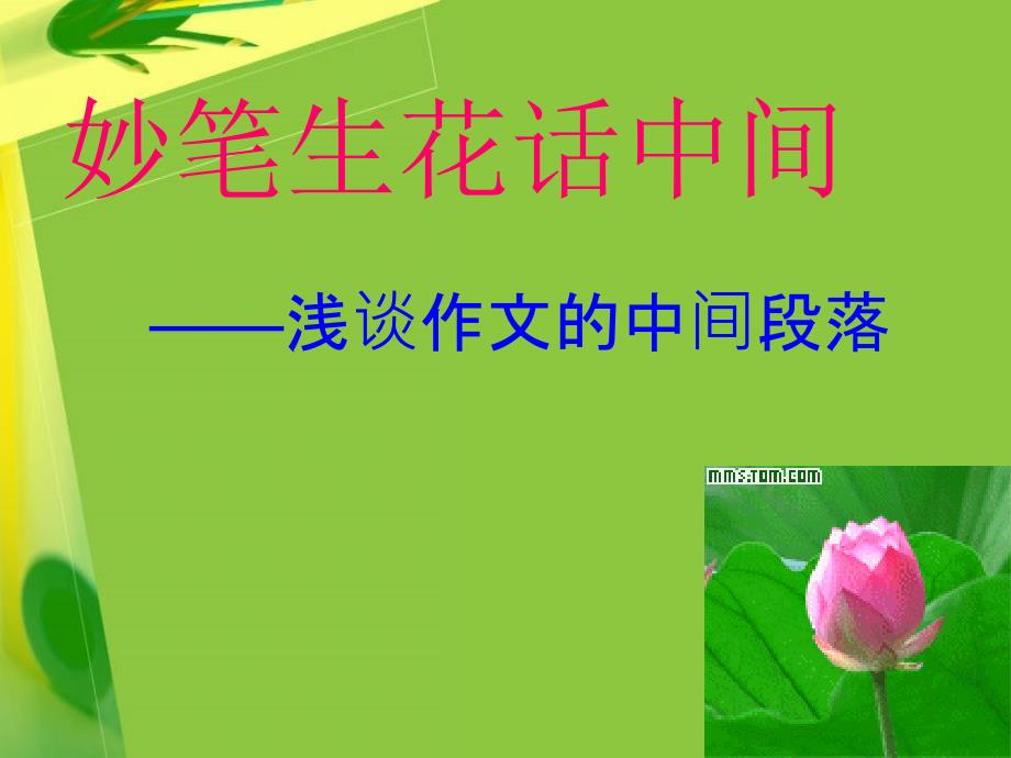 作文中间技巧PPT课件.ppt_第1页
