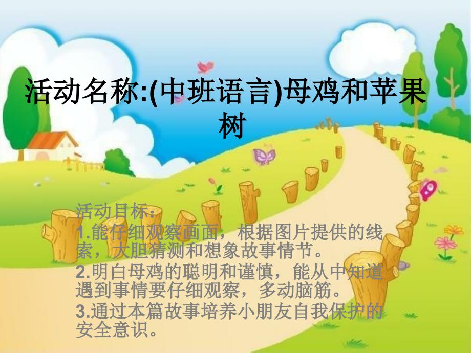 中班语言母鸡和苹果树.ppt_第1页