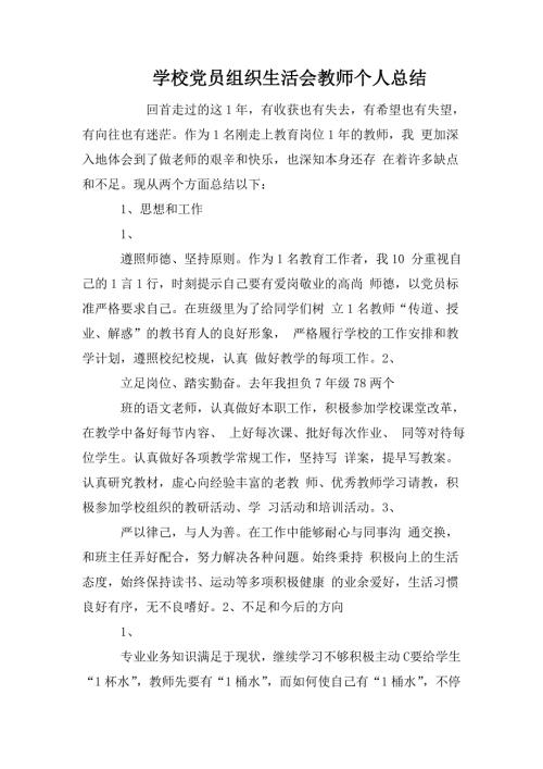 学校党员组织生活会教师个人总结.doc
