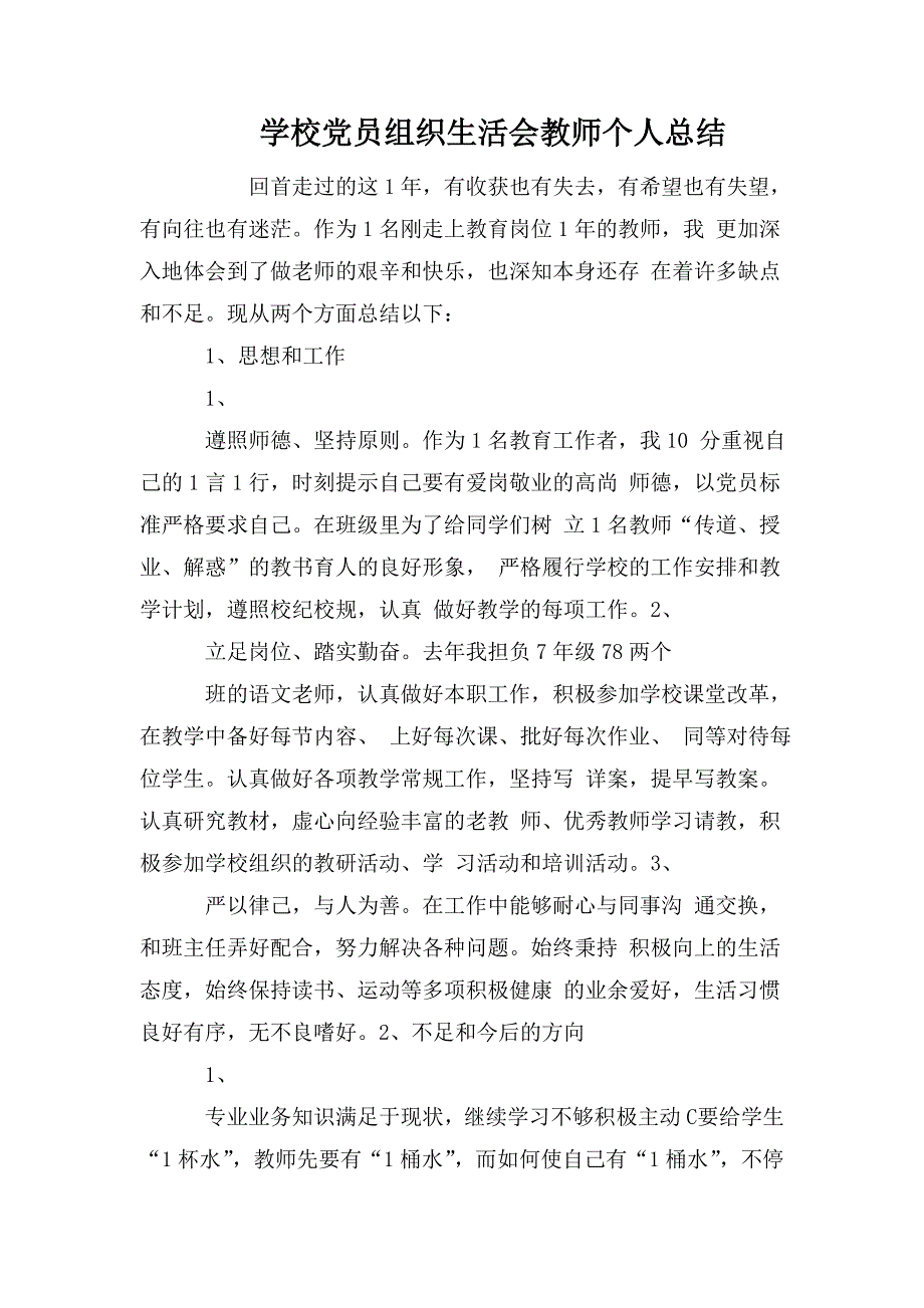 学校党员组织生活会教师个人总结.doc_第1页