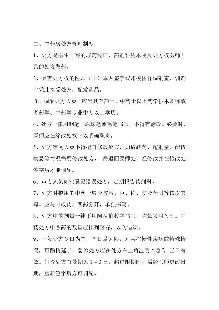 中药饮片中成药使用管理制度.doc_第3页