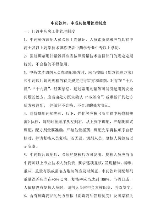 中药饮片中成药使用管理制度.doc