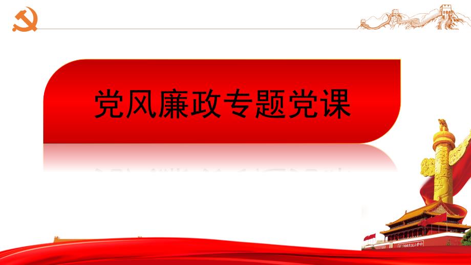 八项规定廉政党课专题ppt课件.pptx_第1页