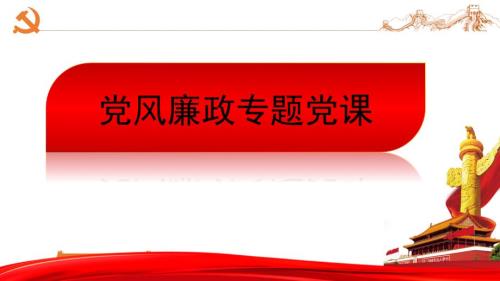 八项规定廉政党课专题ppt课件.pptx