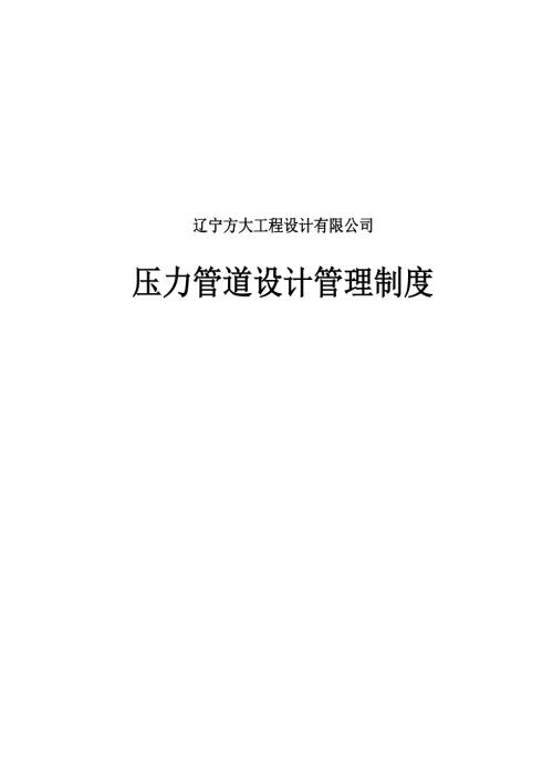 压力管道设计管理制度附一.doc