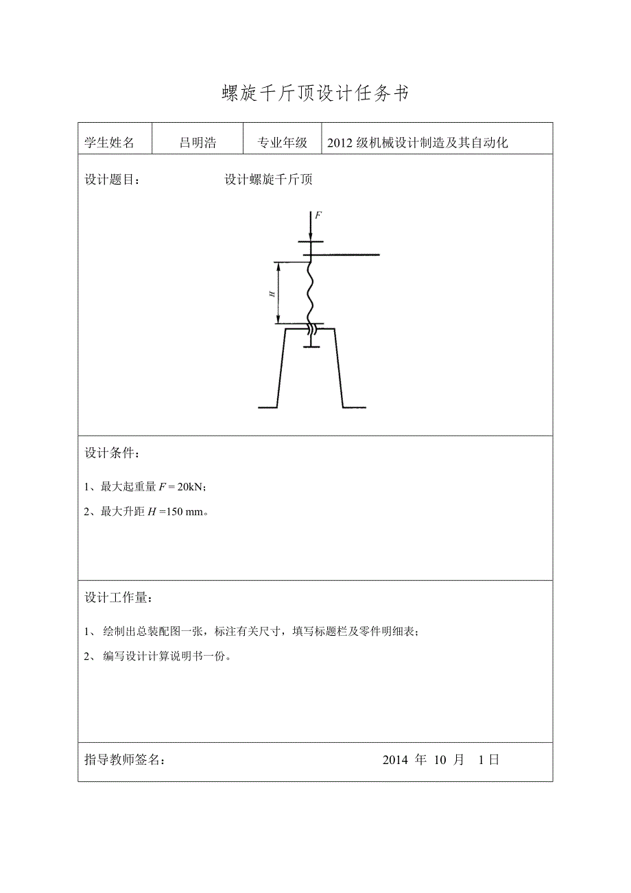 千斤顶课程螺旋千斤顶.doc_第3页