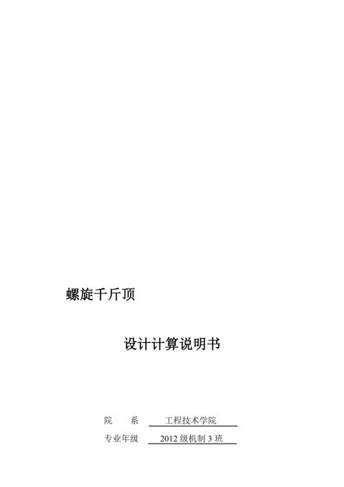 千斤顶课程螺旋千斤顶.doc