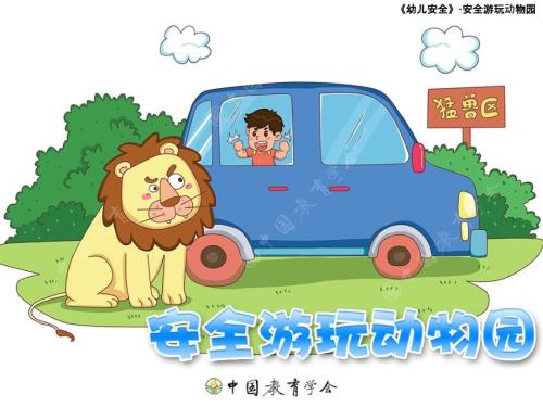 安全游玩动物园课件.ppt