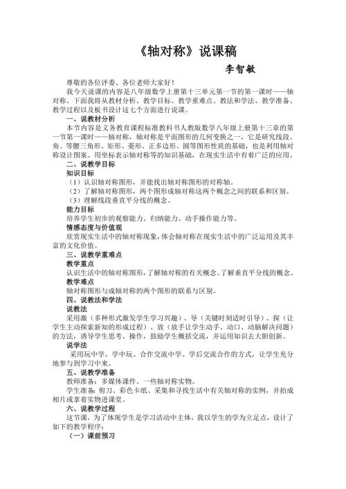 人教版八年级上册数学轴对称说课稿.doc