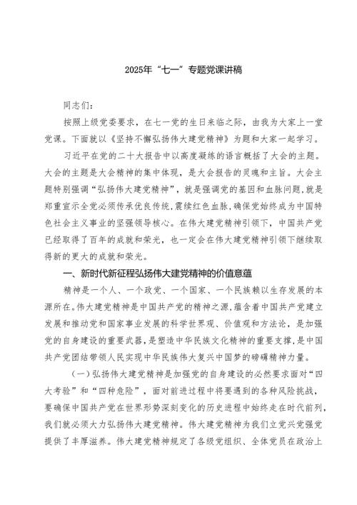5篇 2025年“七一”专题党课讲稿范文.docx