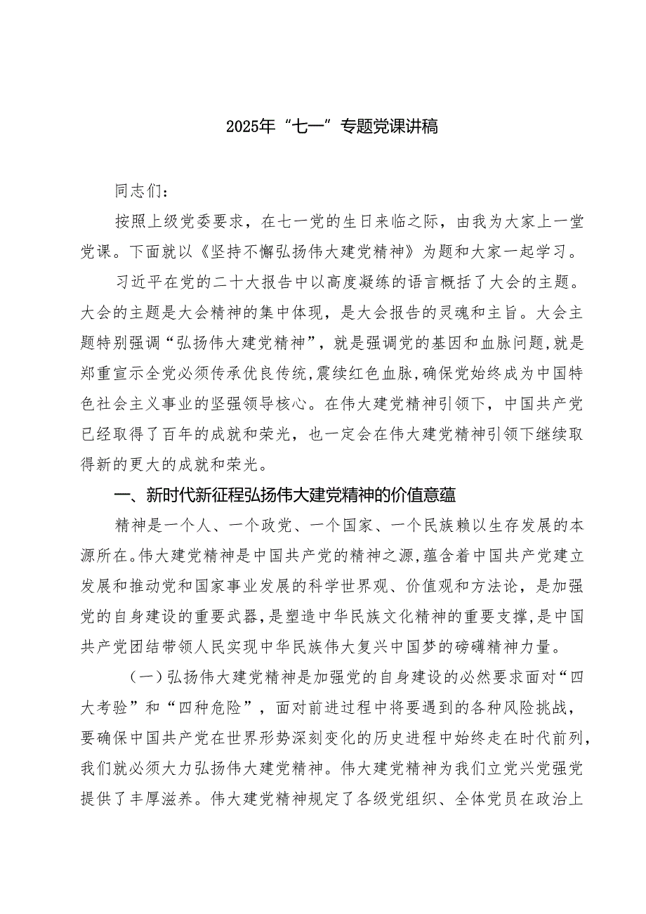 5篇 2025年“七一”专题党课讲稿范文.docx_第1页