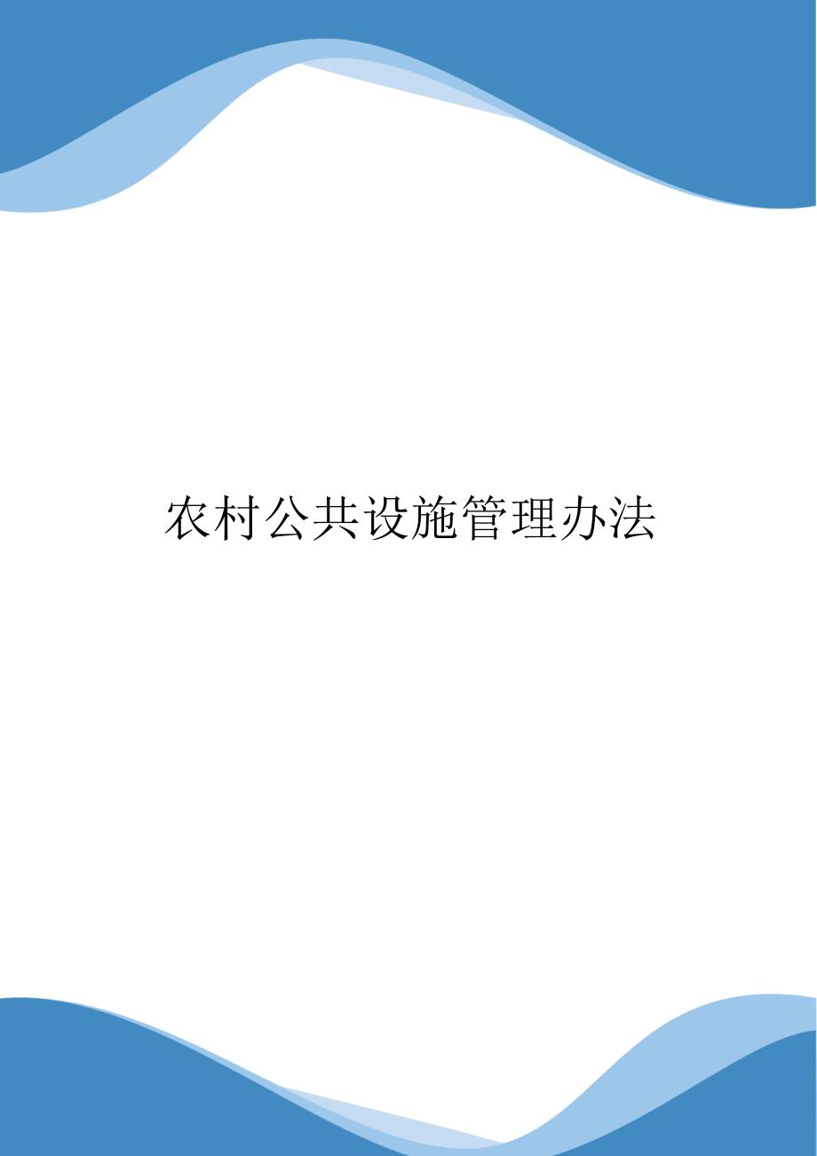 农村公共设施管理办法.docx_第1页