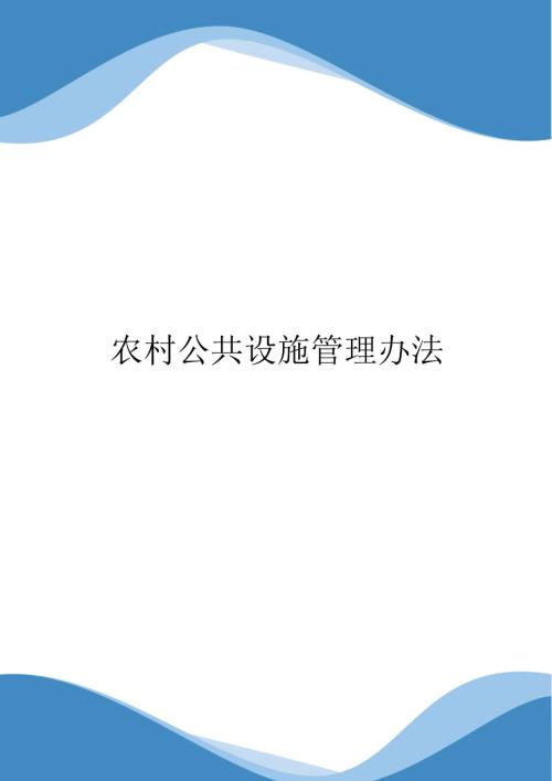 农村公共设施管理办法.docx