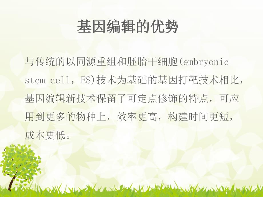 基因组编辑技术PPT课件.ppt_第3页