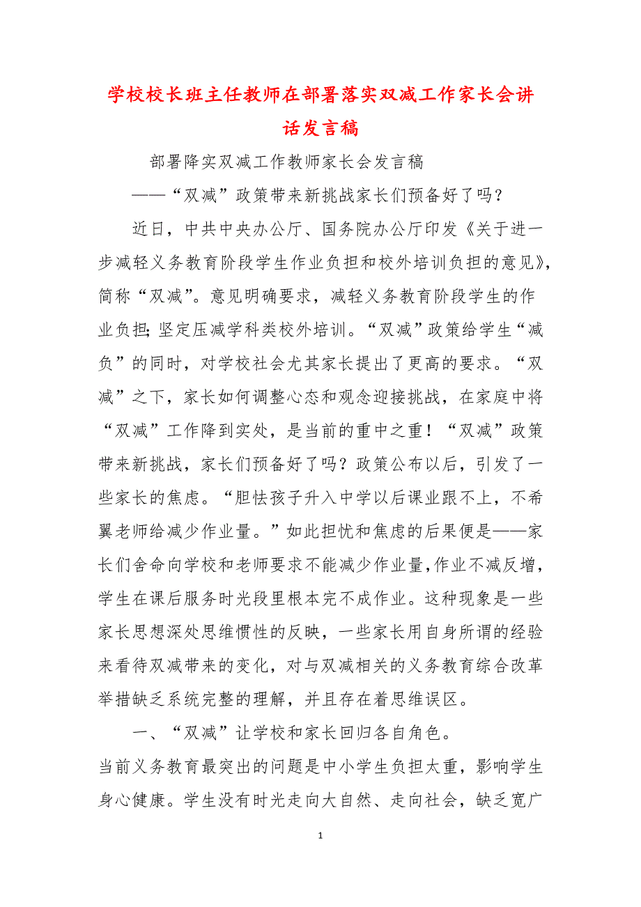 学校校长班主任教师在部署落实双减工作家长会讲话发言稿.docx_第1页