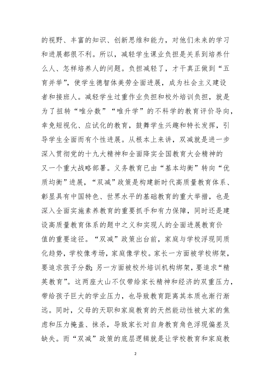 学校校长班主任教师在部署落实双减工作家长会讲话发言稿.docx_第2页