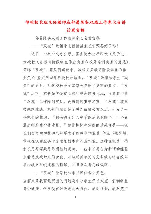学校校长班主任教师在部署落实双减工作家长会讲话发言稿.docx