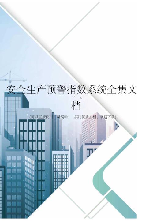 安全生产预警指数系统全集文档.docx