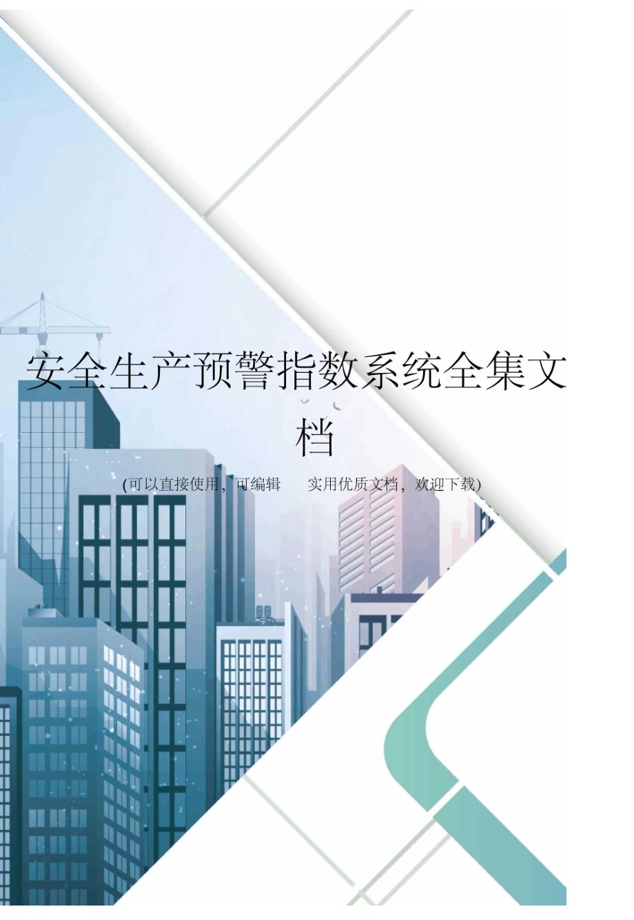 安全生产预警指数系统全集文档.docx_第1页