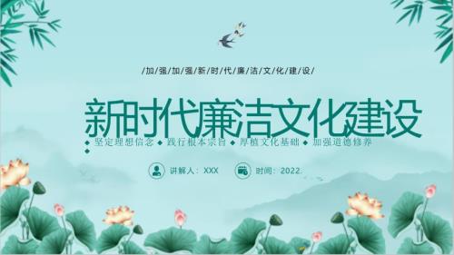 党课新时代廉洁文化建设精品PPT课件.pptx