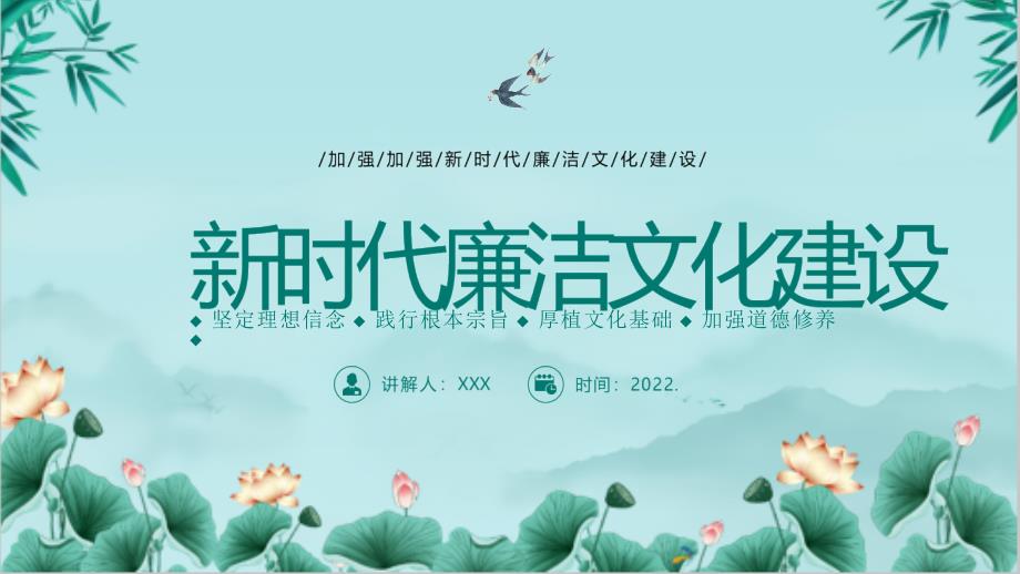 党课新时代廉洁文化建设精品PPT课件.pptx_第1页