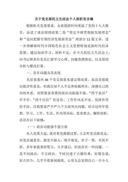 关于党支部民主生活会个人剖析发言稿民主生活会自我剖析材料.docx