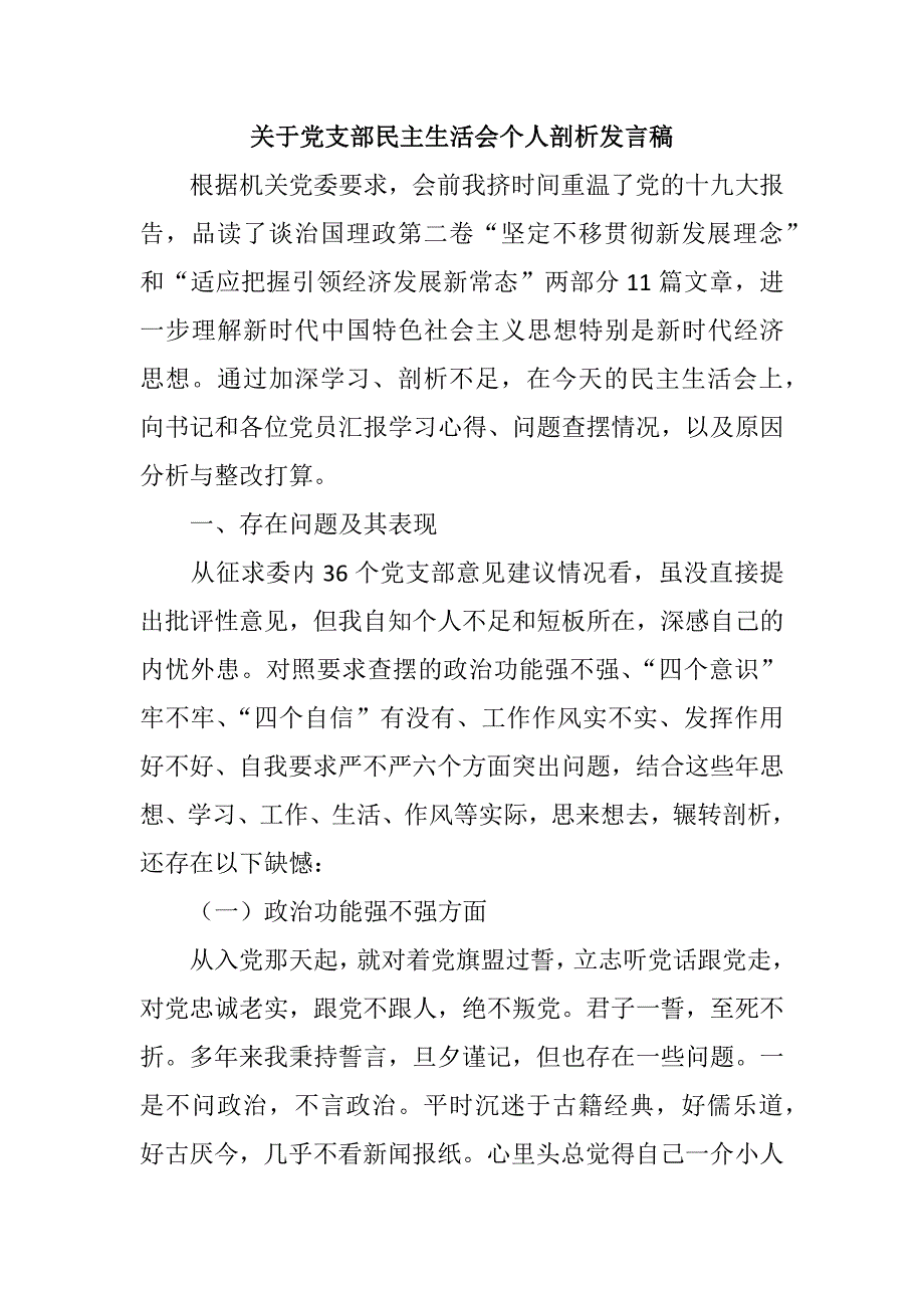 关于党支部民主生活会个人剖析发言稿民主生活会自我剖析材料.docx_第1页