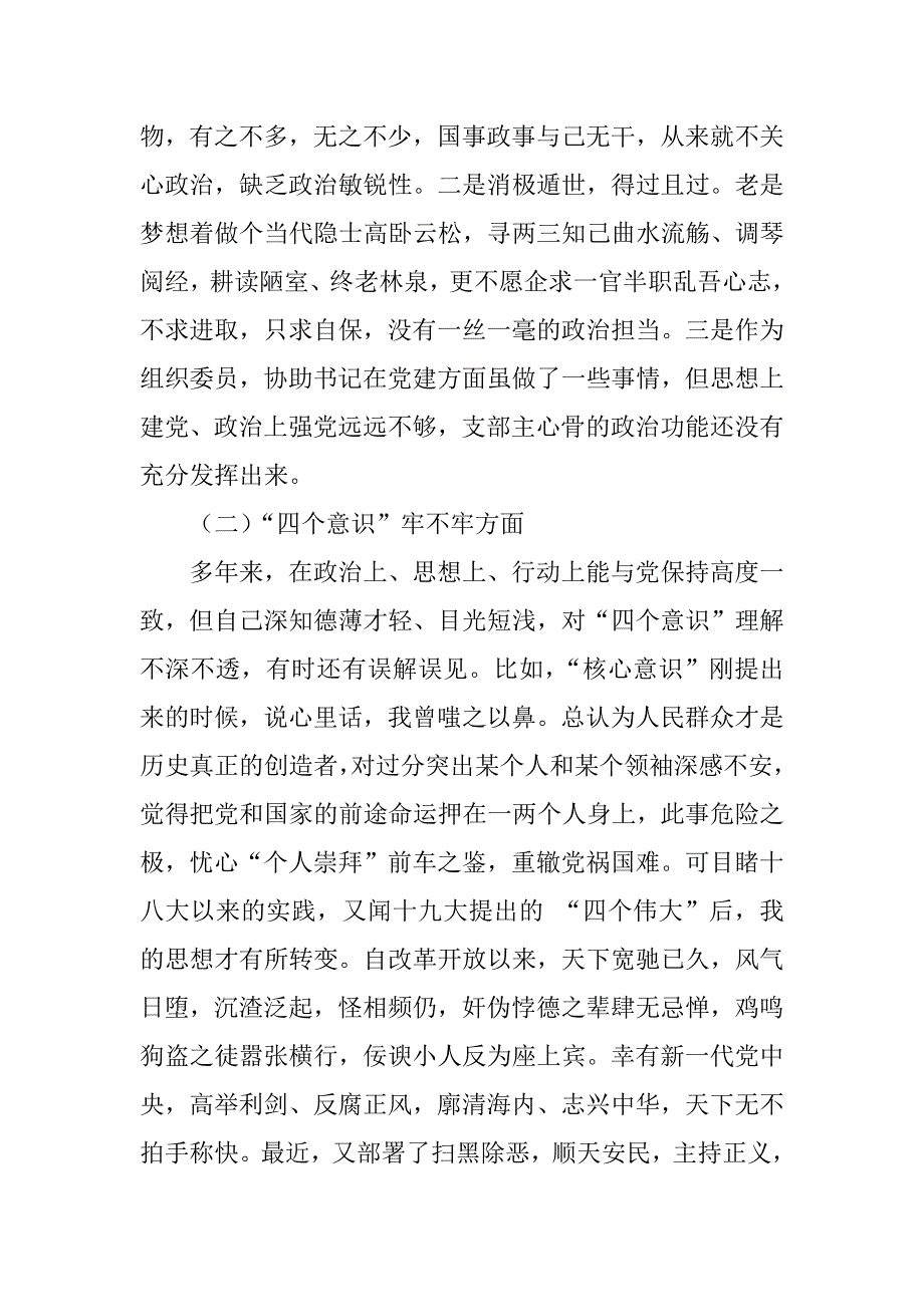 关于党支部民主生活会个人剖析发言稿民主生活会自我剖析材料.docx_第2页