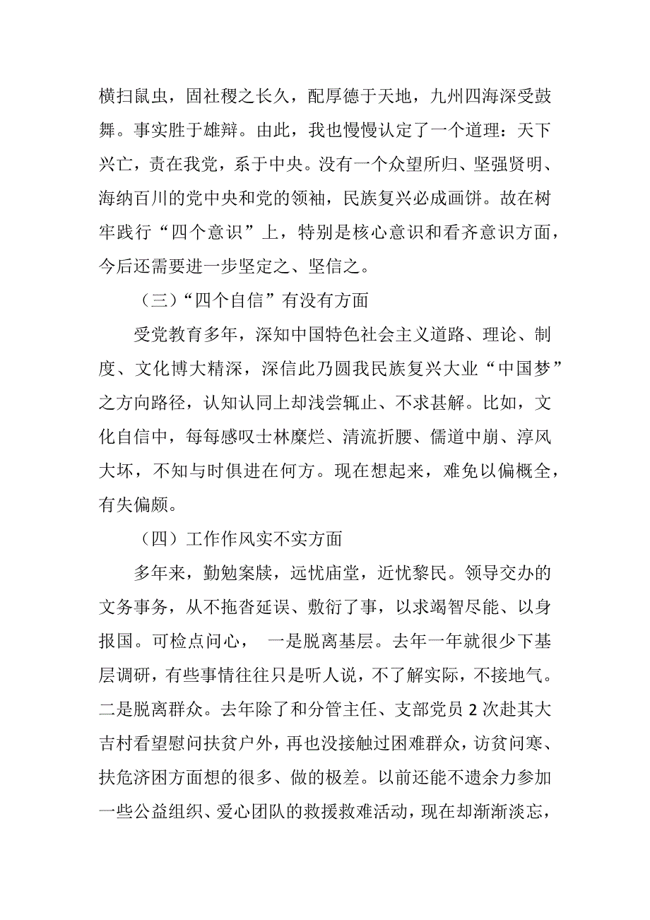 关于党支部民主生活会个人剖析发言稿民主生活会自我剖析材料.docx_第3页