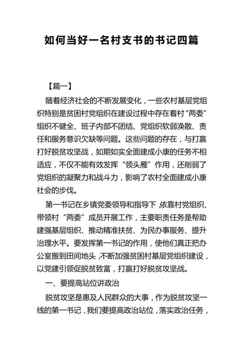 如何当好一名村支书的书记四篇.docx